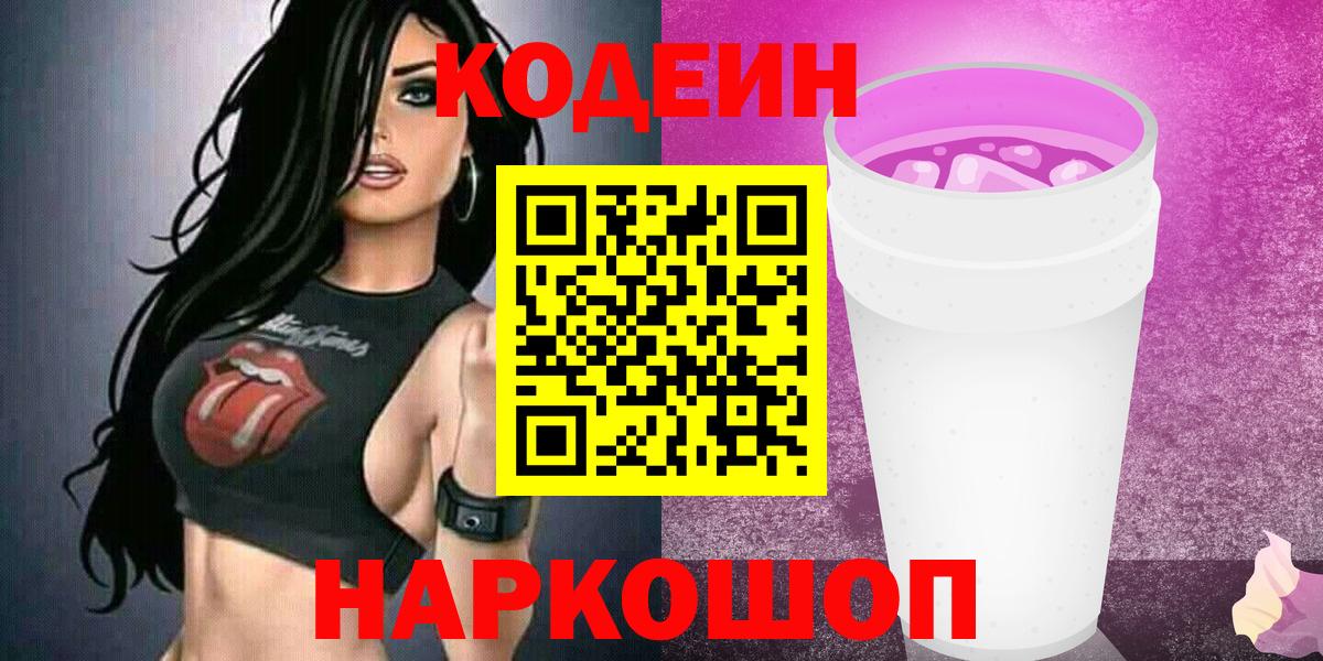 Елец  Кодеиновый сироп Lean Purple Drank  Вход с VPN 